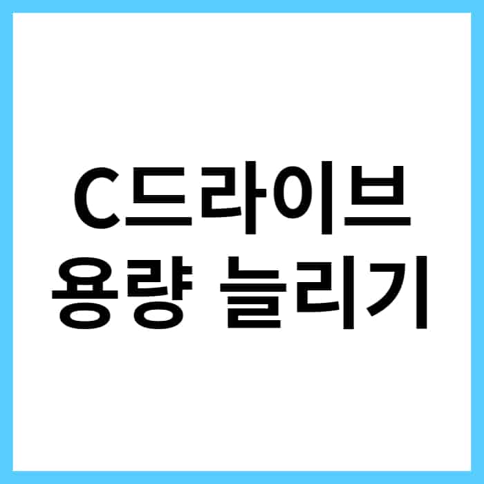 C드라이브 용량 늘리는 방법