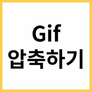Gif 파일 용량 압축하기
