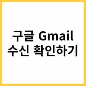 구글 메일 수신 확인하기