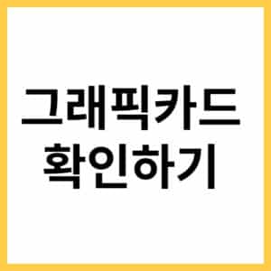 그래픽카드 조회하는 방법