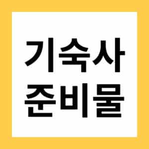 반드시 챙겨야 하는 기숙사 준비물