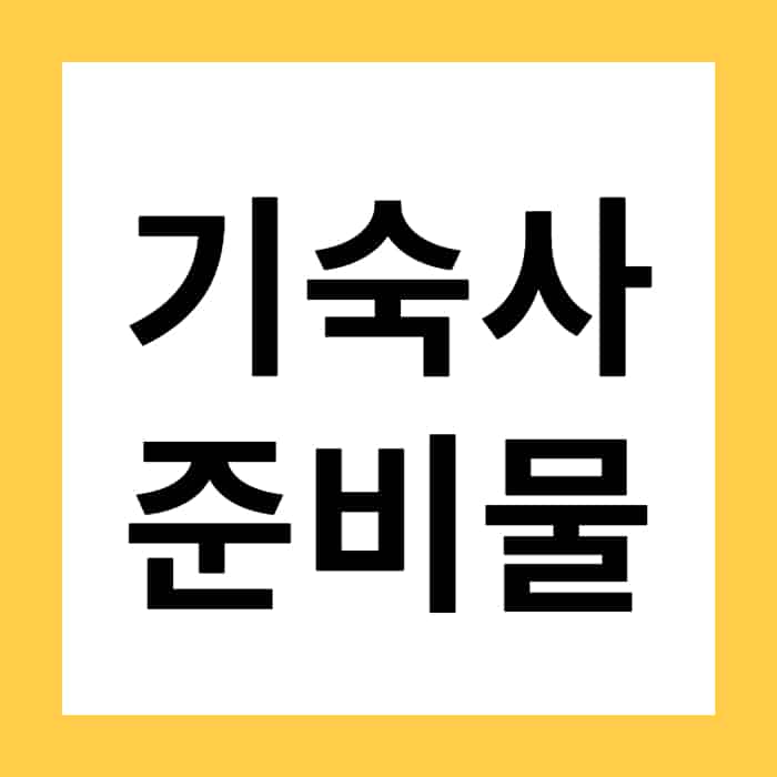 반드시 챙겨야 하는 기숙사 준비물