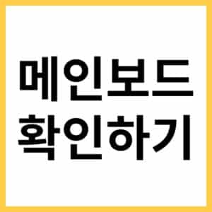 메인보드 모델명 제조사 확인하기