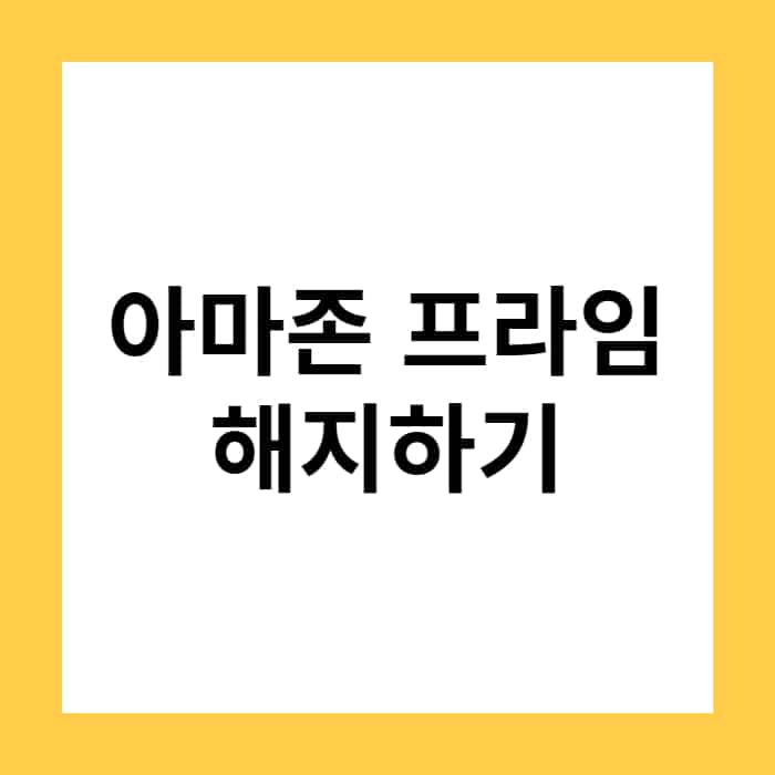 아마존 프라임 채널 취소하기