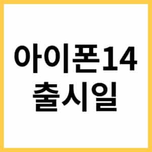 아이폰14 루머 총정리