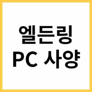 엘든링 권장사양 최소사양