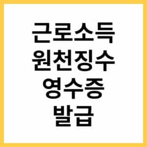 근로소득원천징수영수증 발급받는 곳