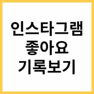 인스타그램 좋아요 기록 확인하는 방법