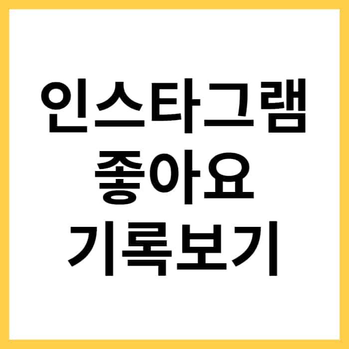인스타그램 좋아요 기록 확인하는 방법