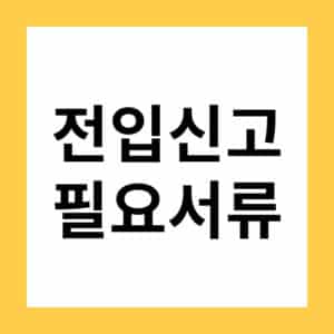 전입신고 준비물과 신고방법