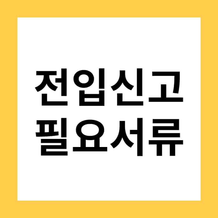 전입신고 준비물과 신고방법