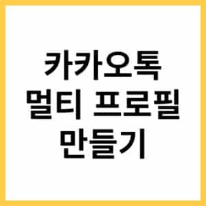 카톡 멀티프로필 설정하는 방법