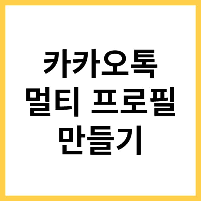 카톡 멀티프로필 설정하는 방법