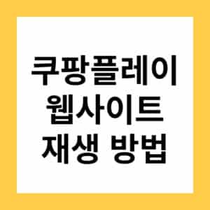 쿠팡플레이 인터넷 브라우저에서 재생하는 방법
