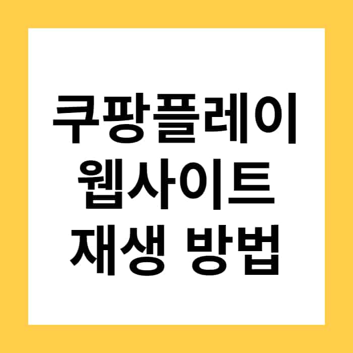 쿠팡플레이 인터넷 브라우저에서 재생하는 방법
