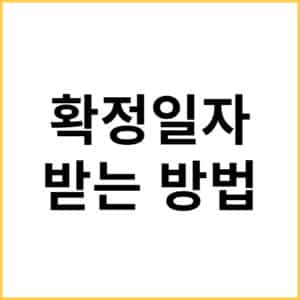 확정일자 신청방법