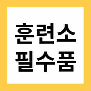 군대 훈련소 준비물