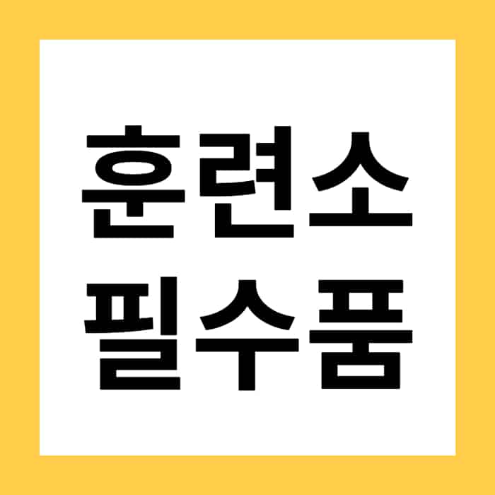 군대 훈련소 준비물