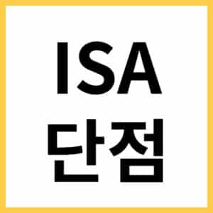 isa 계좌 가입하는 이유