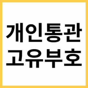 개인통관 고유부호 발급 및 조회하기