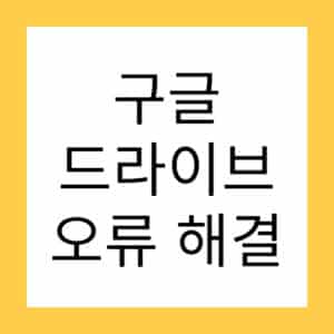 Google Drive 다운로드 용량 초과 해결