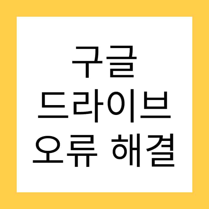 Google Drive 다운로드 용량 초과 해결