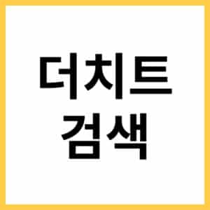 모바일 PC 더치트 조회하는 방법