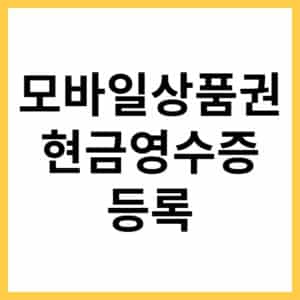 모바일쿠폰 현금영수증 등록