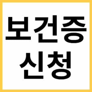 보건소와 병원에서 보건증 발급받는 방법