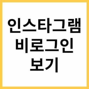 인스타그램 로그인 없이 보는 방법