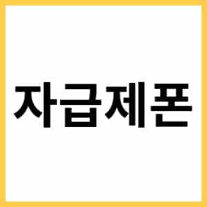 자급제폰의 장점과 단점