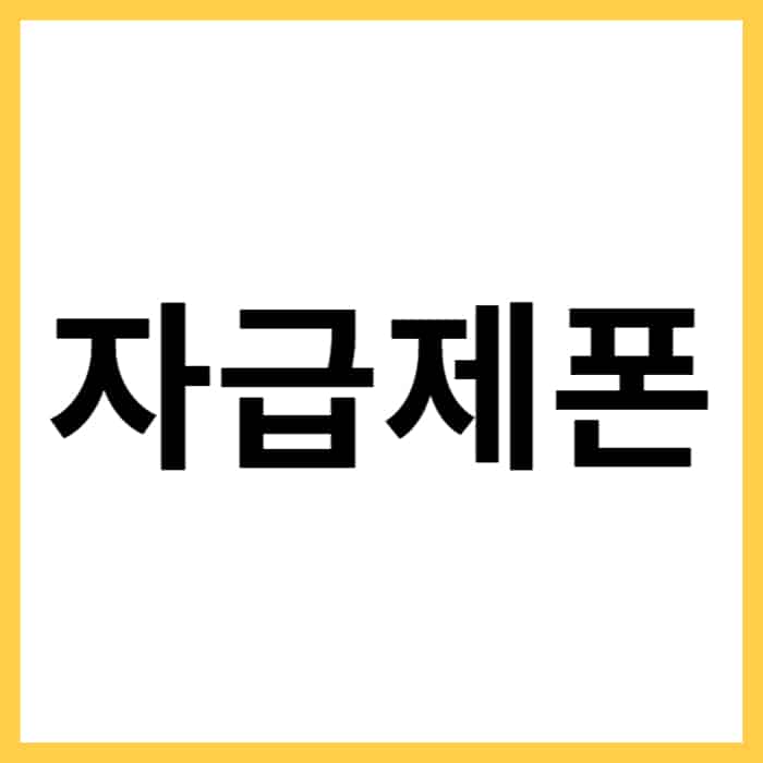 자급제폰의 장점과 단점