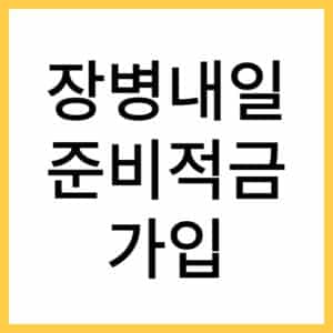 장병내일준비적금 혜택