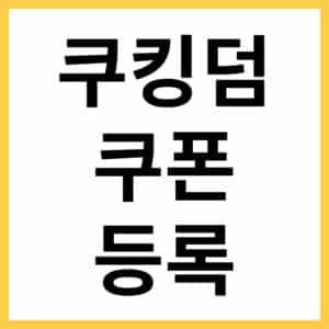 쿠키런 킹덤 쿠폰 자동입력