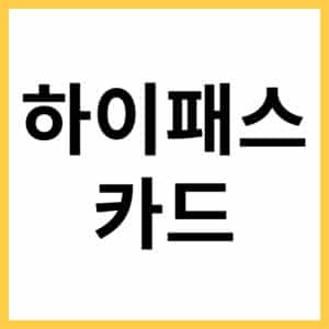 선불형 후불형 하이패스 카드 파는 곳