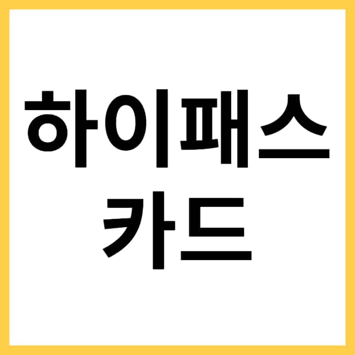 선불형 후불형 하이패스 카드 파는 곳