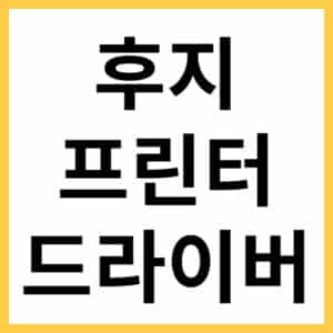 후지 제록스 프린터 드라이버 다운로드