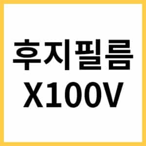 후지필름 X100V 신제품 중고 구매하기