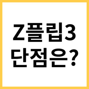 갤럭시 Z플립3 장단점 비교