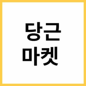 PC에서 당근마켓 사용하는 방법