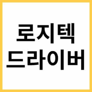 Logitech 마우스 드라이버 설치