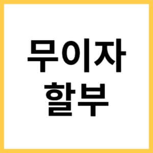 무이자 할부로 결제할 때 발생하는 문제