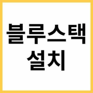 블루스택 최신 버전 다운로드