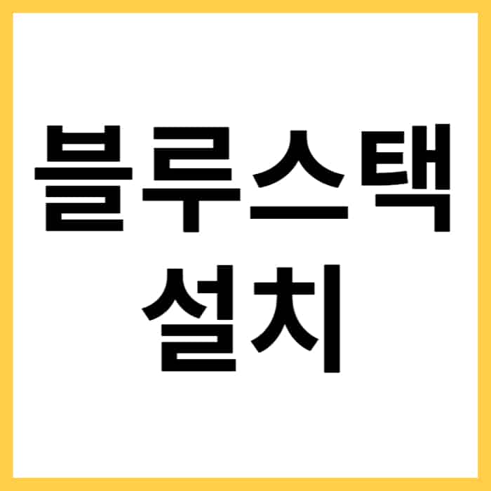 블루스택 최신 버전 다운로드