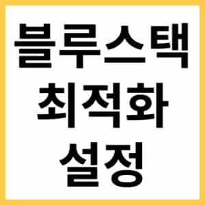 블루스택5 성능 높이는 방법