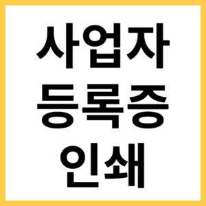 사업자등록증 발급하는 방법