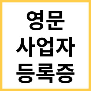 세무서 사업자 등록증 발급 신청
