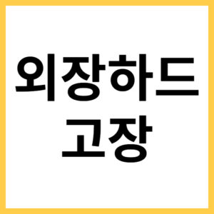 외장하드 복구하는 방법
