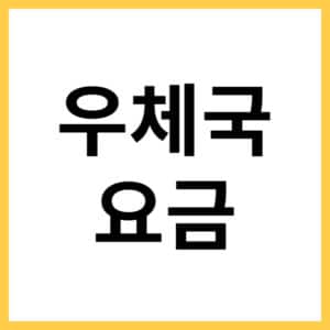 우체국 택배 보내는 비용