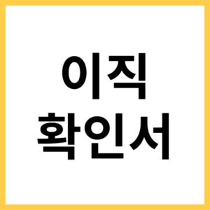 실업급여 이직확인서 양식